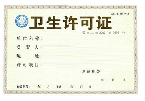 上海公共卫生许可证