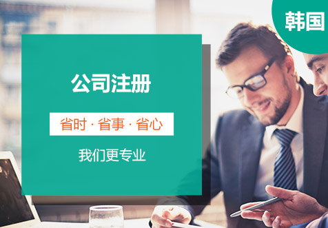 韩国公司注册