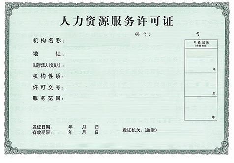 上海人力资源许可证