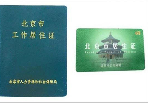 上海企业工作居住证开户