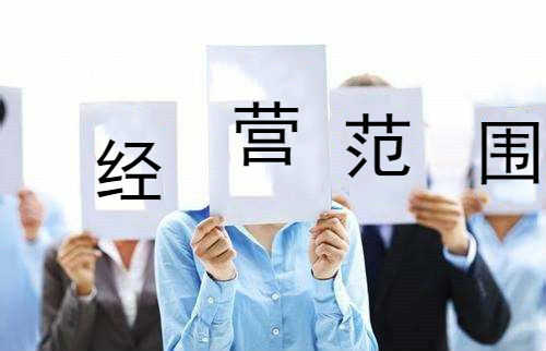 上海公司注册填写经营范围都有哪些误区