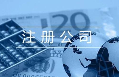 上海自贸区注册公司流程及费用