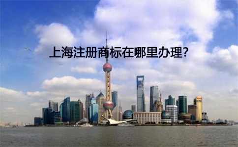 上海商标注册在哪办理?流程和时间?