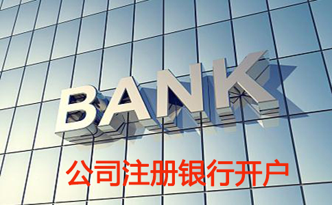 上海公司注册银行开户材料需要哪些呢？