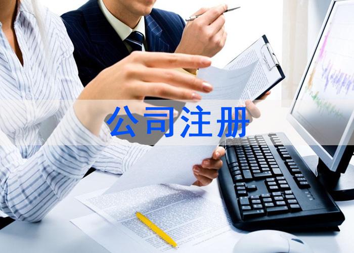 在上海公司注册具体需要哪些流程？