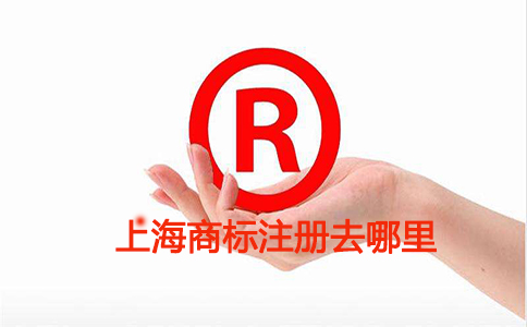 上海商标注册去哪里?商标注册流程是怎样的?