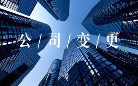 上海公司注册地址变更流程